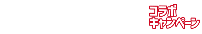 KJ×BACARDI コラボキャンペーン