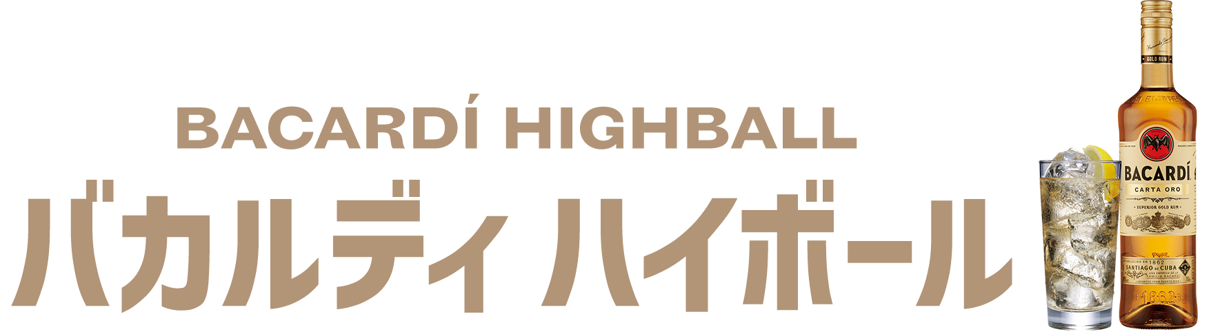 バカルディ ハイボール