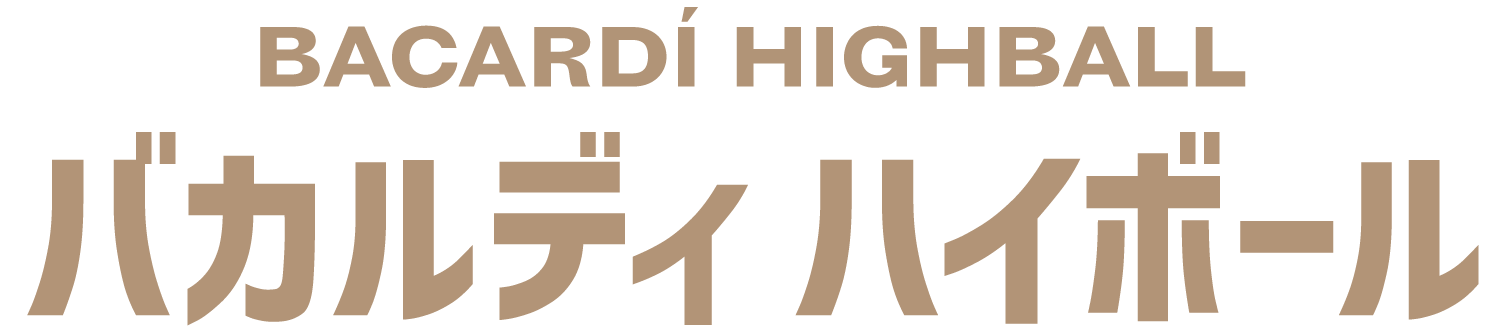 バカルディ ハイボール
