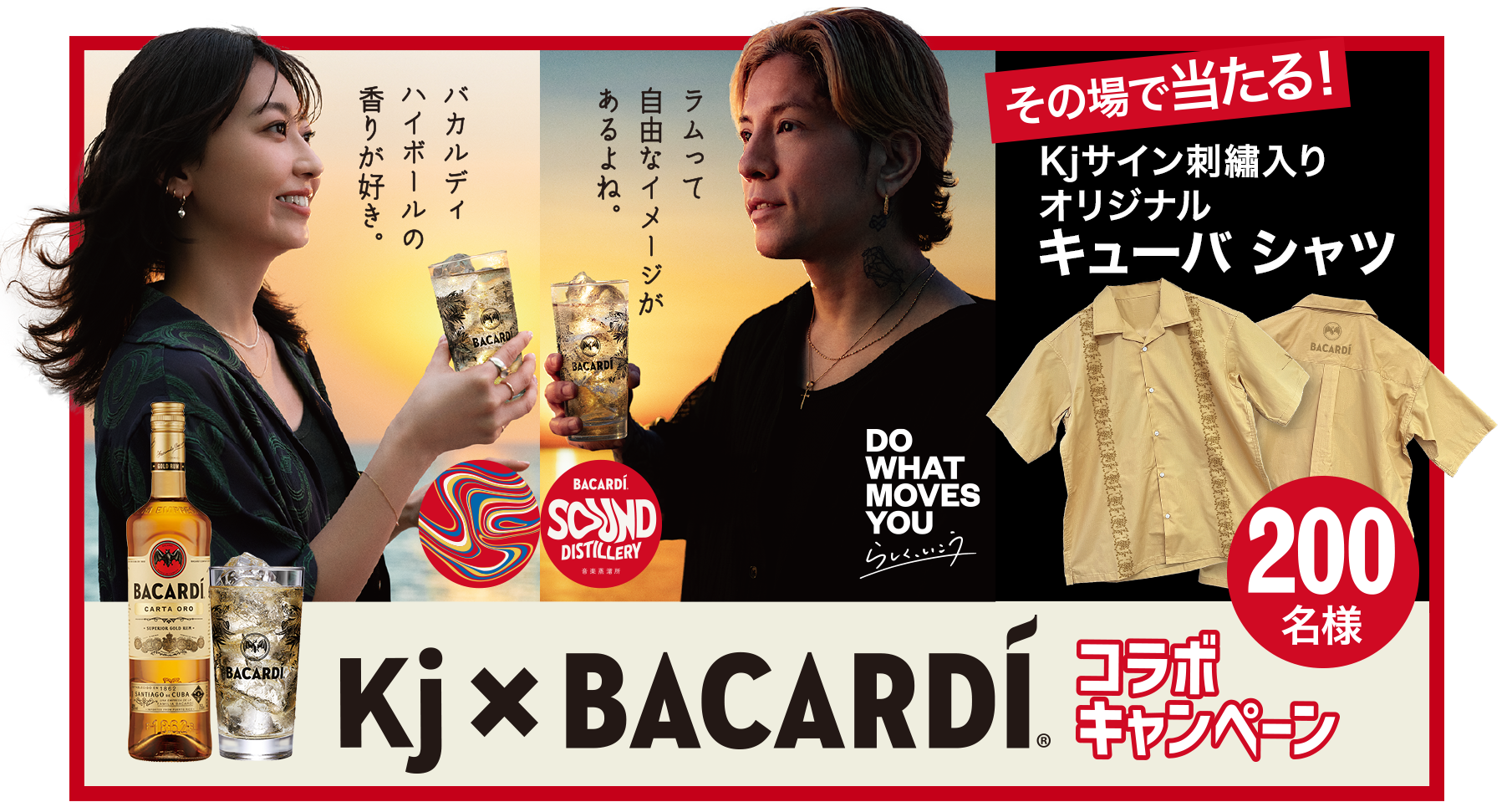 KJ×BACARDI コラボキャンペーン